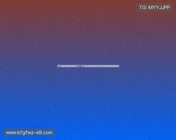 K8旗舰厅中国官网深度报道2026年世界杯冠军争夺战,分析各队夺冠可能性与赛场亮点 K8旗舰厅中国官网深度报道2026年世界杯冠军争夺战,分析各队夺冠可能性与赛场亮点
